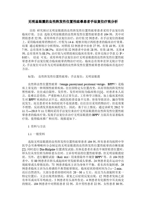 无明显眼震的良性阵发性位置性眩晕患者手法复位疗效分析