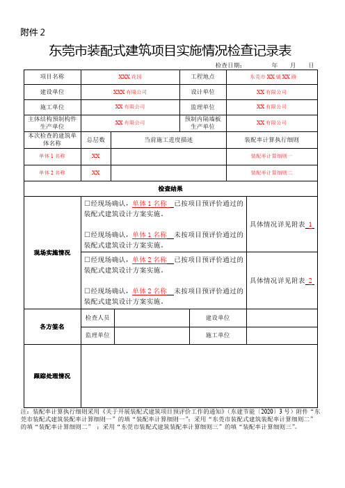 东莞市装配式建筑项目实施情况检查记录表【模板】