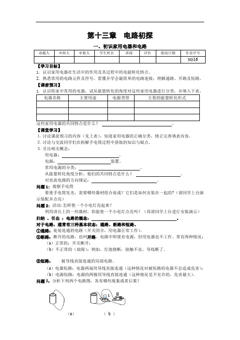 苏科版九年级上册物理学案：13.1初识家用电器和电路