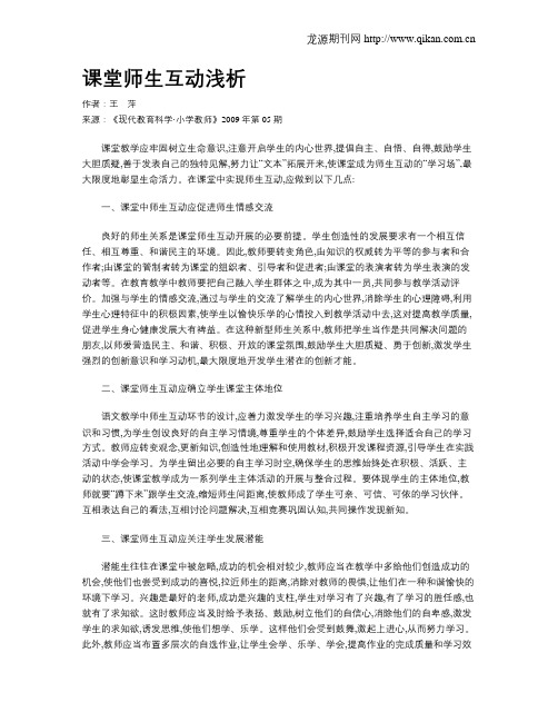 课堂师生互动浅析