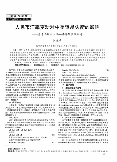 人民币汇率变动对中美贸易失衡的影响——基于马歇尔-勒纳条件的实证分析