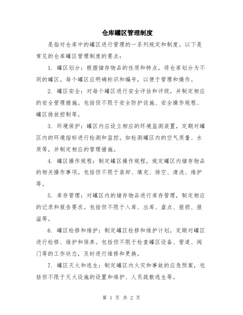 仓库罐区管理制度