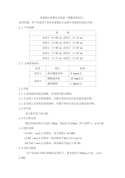 直接胆红素测定试剂盒(钒酸盐氧化法)产品技术要求海丰