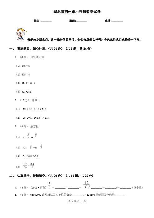 湖北省荆州市小升初数学试卷