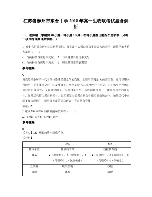 江苏省泰州市东台中学2018年高一生物联考试题含解析
