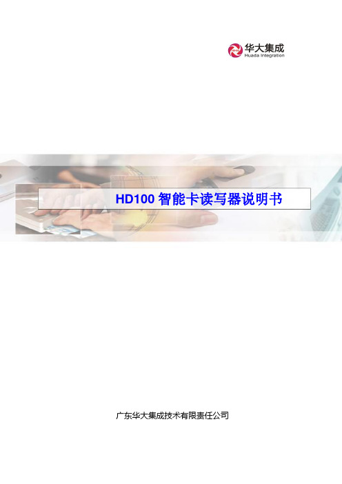 HD100读写器说明书(新)