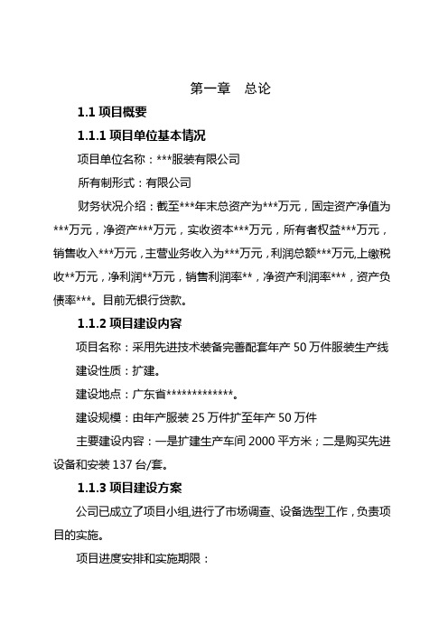 高档衬衫生产线技术改造可行性研究报告