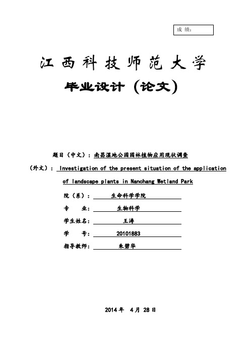 20101883南昌湿地公园园林植物应用现状调查