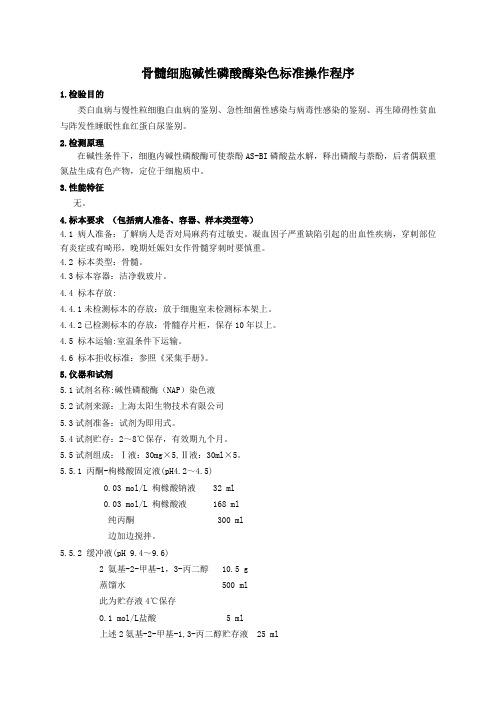 骨髓细胞碱性磷酸酶染色标准操作程序