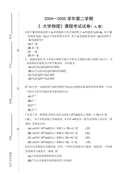 大学物理试卷及答案