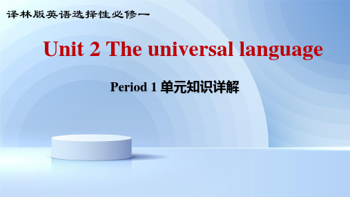 高二英语译林版2020选择性必修第一册同步课件 Unit 2 Period 1 单元知识详解