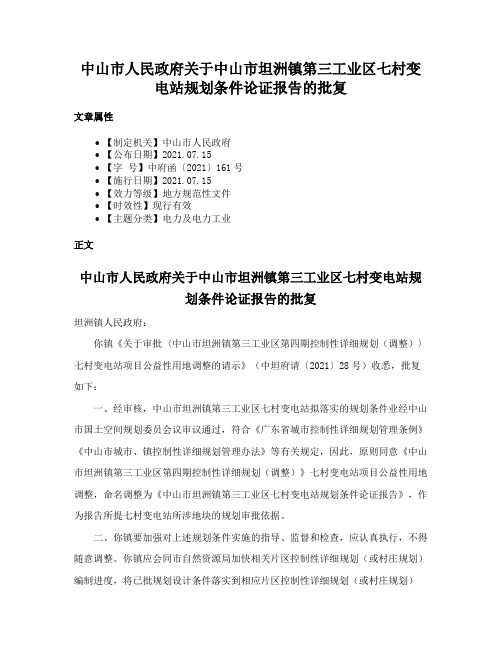 中山市人民政府关于中山市坦洲镇第三工业区七村变电站规划条件论证报告的批复