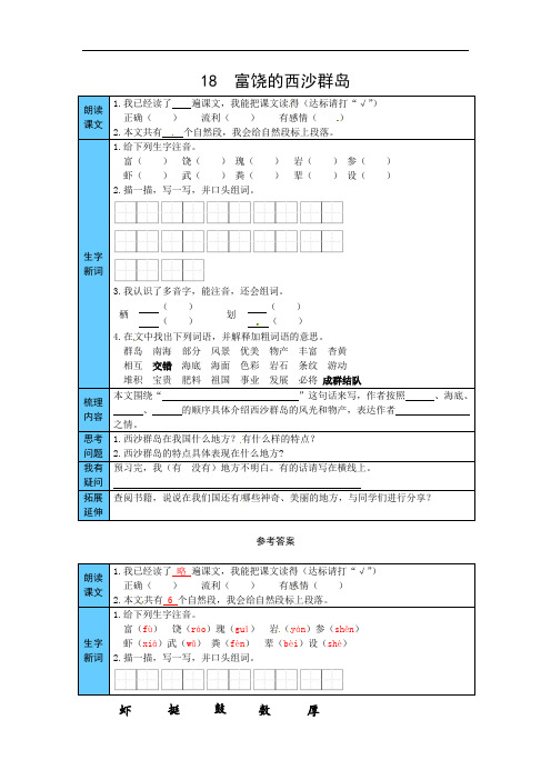 统编版语文三年级上册 18  富饶的西沙群岛 预习单(word版有答案)