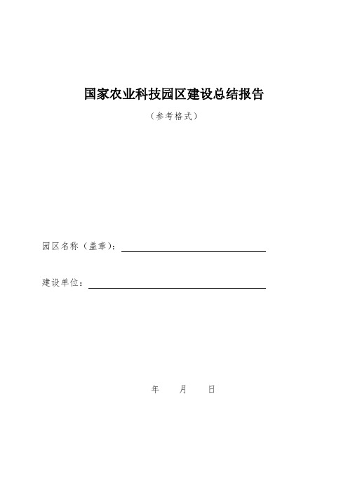 国家农业科技园区建设总结报告(参考格式)【模板】