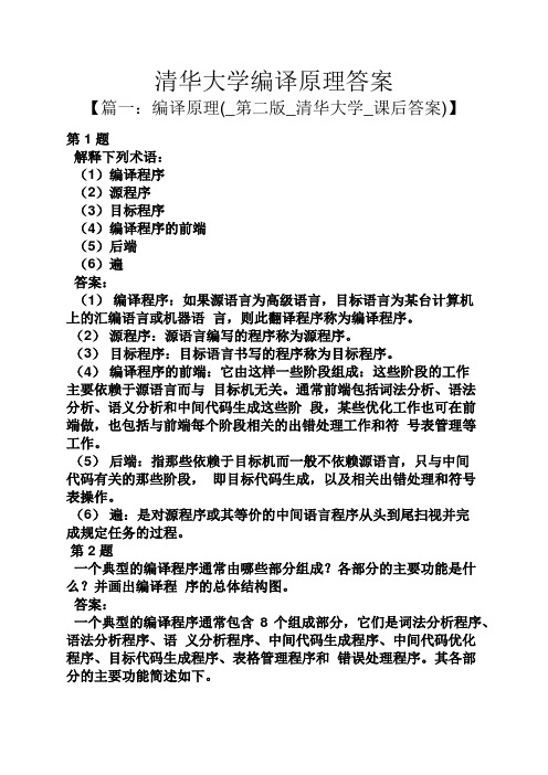 清华大学编译原理答案