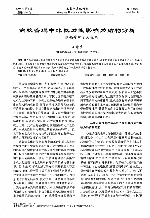 高校管理中非权力性影响力结构分析——以领导班子为视角