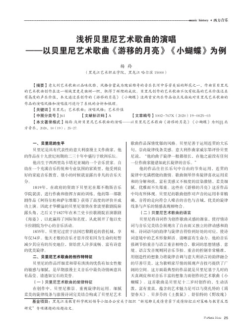 浅析贝里尼艺术歌曲的演唱——以贝里尼艺术歌曲《游移的月亮》《小蝴蝶》为例