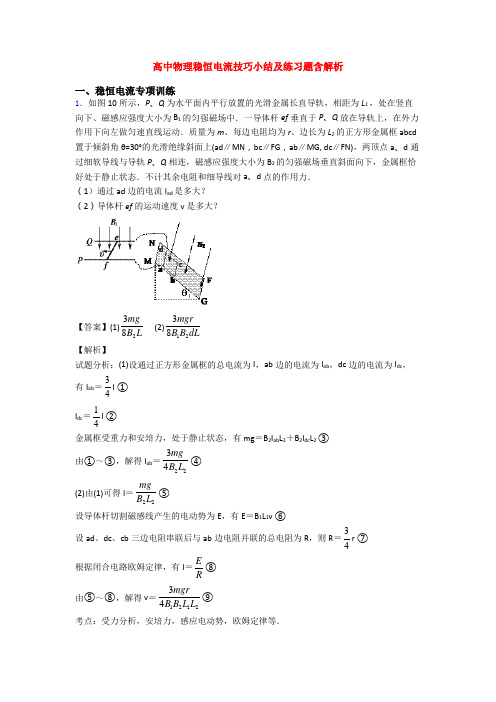 高中物理稳恒电流技巧小结及练习题含解析