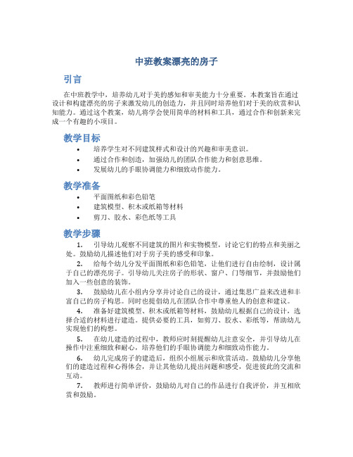 中班教案漂亮的房子