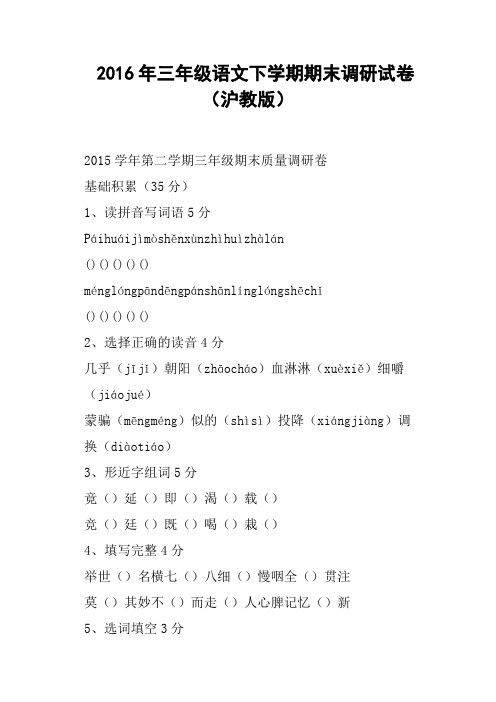 2016年三年级语文下学期期末调研试卷沪教版