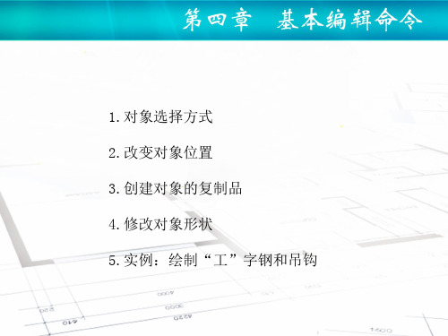 机械技术制图AutoCAD课件第四章基本编辑命令