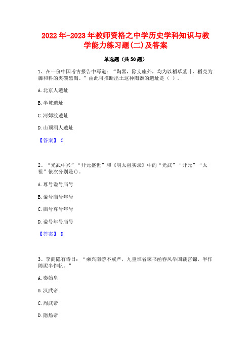 2022年-2023年教师资格之中学历史学科知识与教学能力练习题(二)及答案