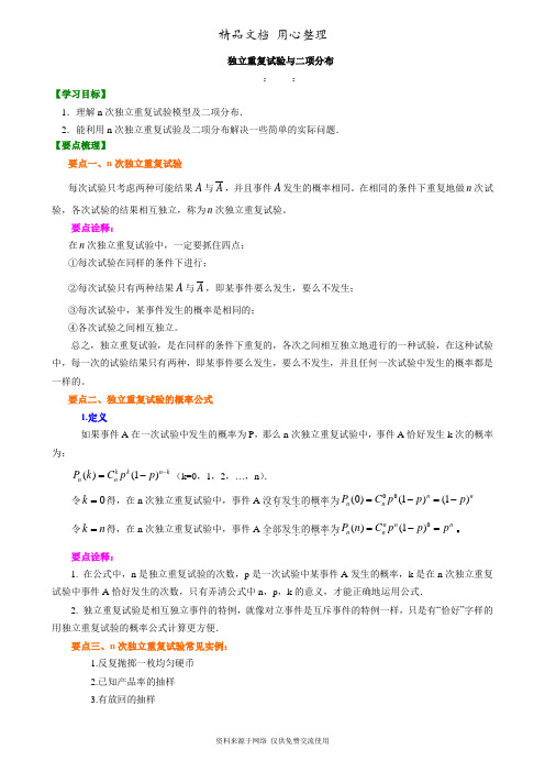 苏教版高中数学选修2-3知识讲解 独立重复试验与二项分布(理)(基础)