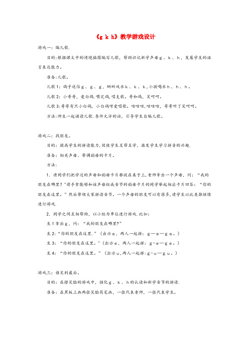 远安县四小一年级语文上册汉语拼音第二单元5gkh教学游戏设计鲁教版五四