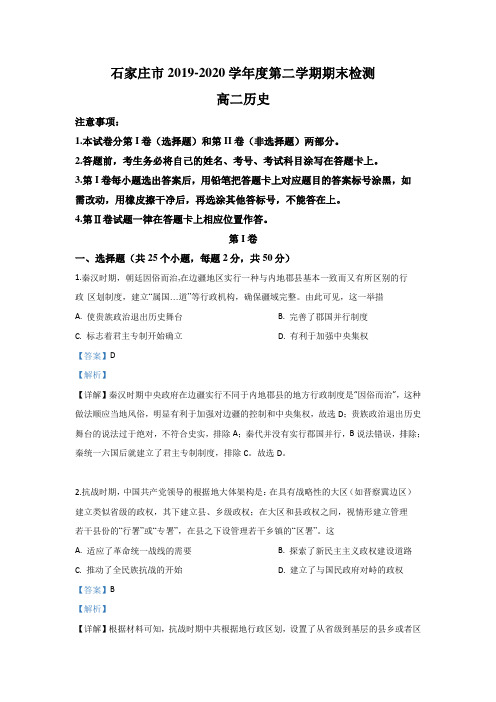 河北省石家庄市2019-2020学年高二下学期期末考试历史试题 Word版含解析