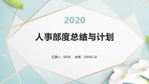 人事部度总结与计划PPT