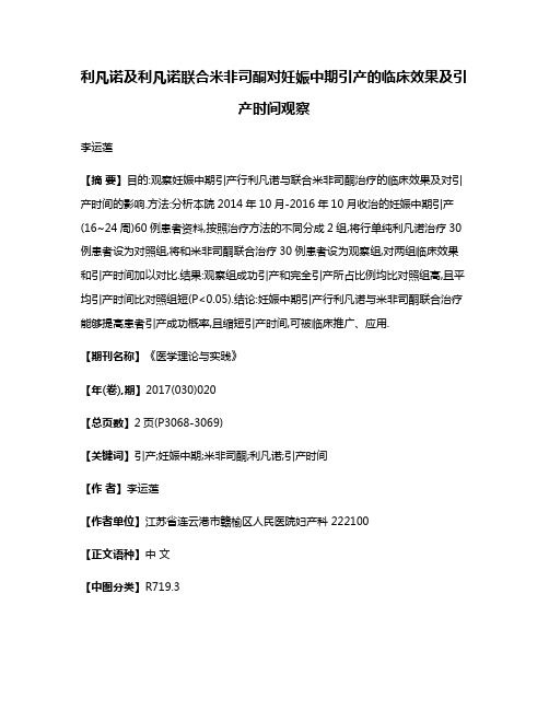 利凡诺及利凡诺联合米非司酮对妊娠中期引产的临床效果及引产时间观察