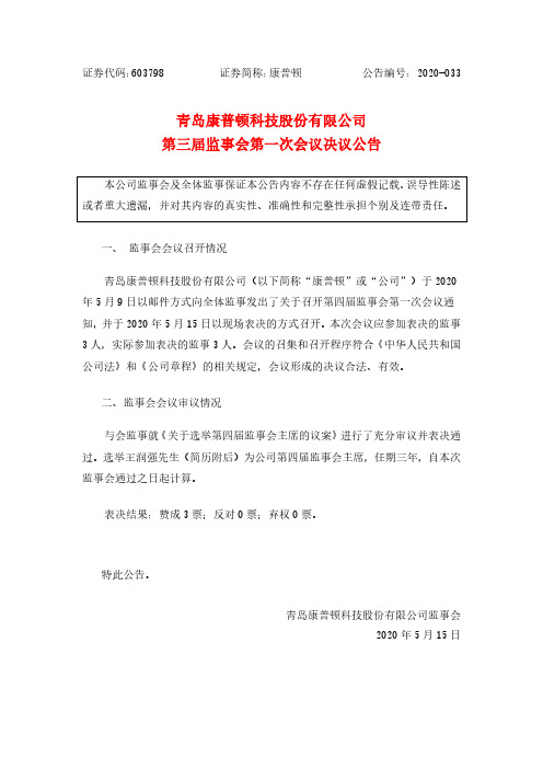 康普顿：第三届监事会第一次会议决议公告