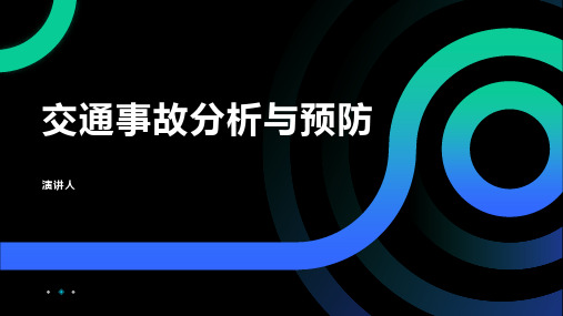 交通事故分析与预防