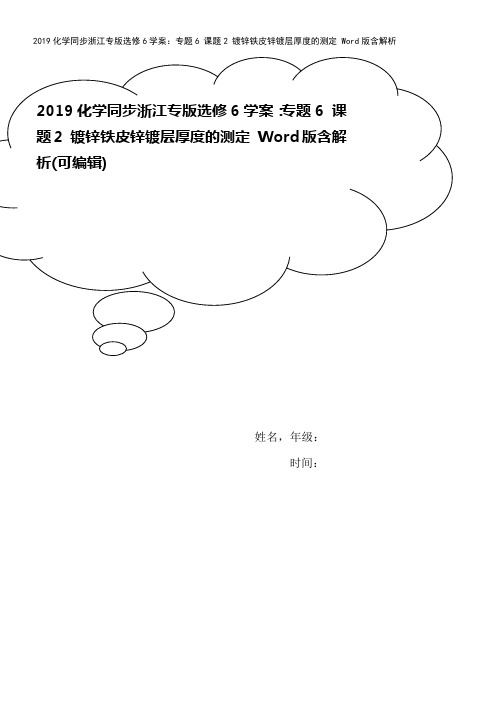 2019化学同步浙江专版选修6学案:专题6 课题2 镀锌铁皮锌镀层厚度的测定 Word版含解析
