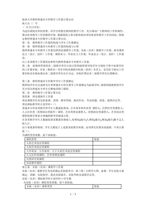 大学教师普通本专科教学工作量计算办法