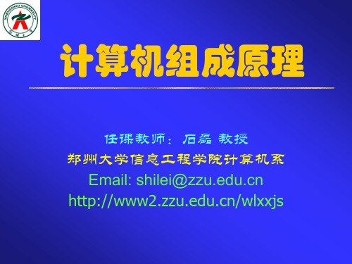 郑州大学计算机组成原理