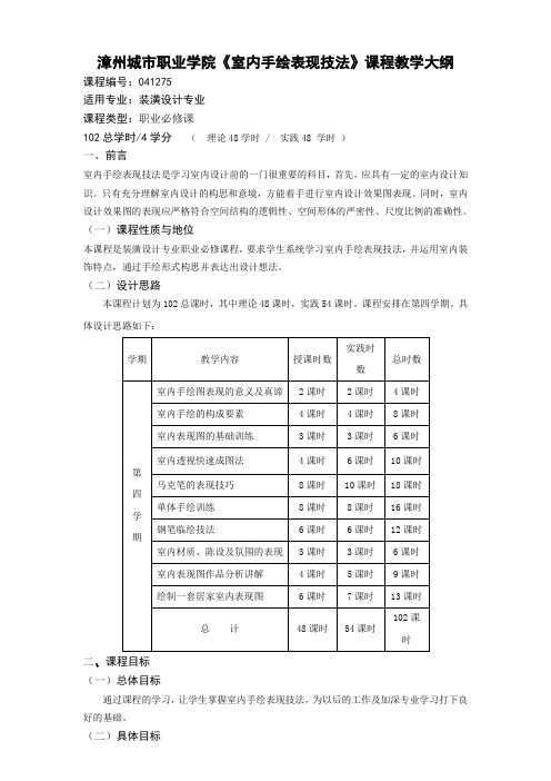 《室内手绘表现技法》课程教学大纲