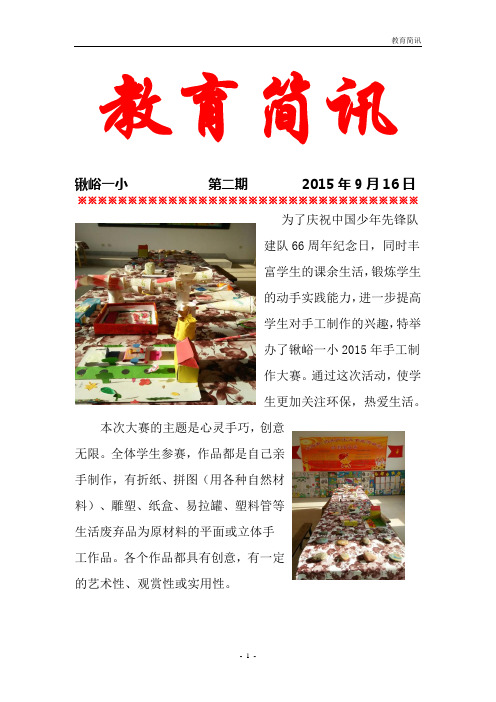 锹峪一小教育简讯第2期