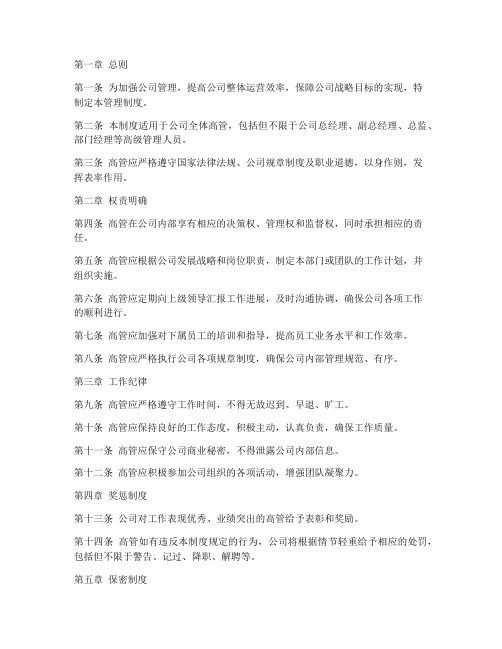 公司管理制度针对高管