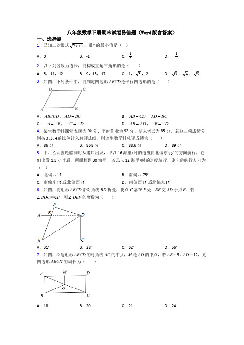 八年级数学下册期末试卷易错题(Word版含答案)