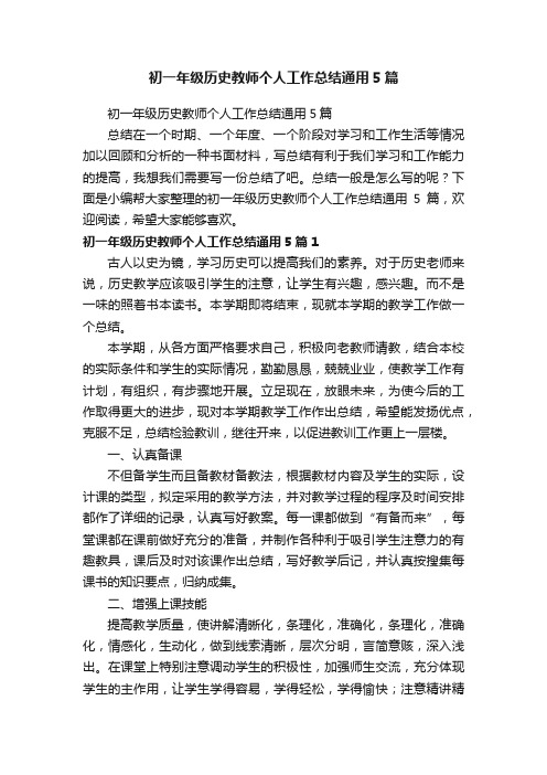 初一年级历史教师个人工作总结通用5篇