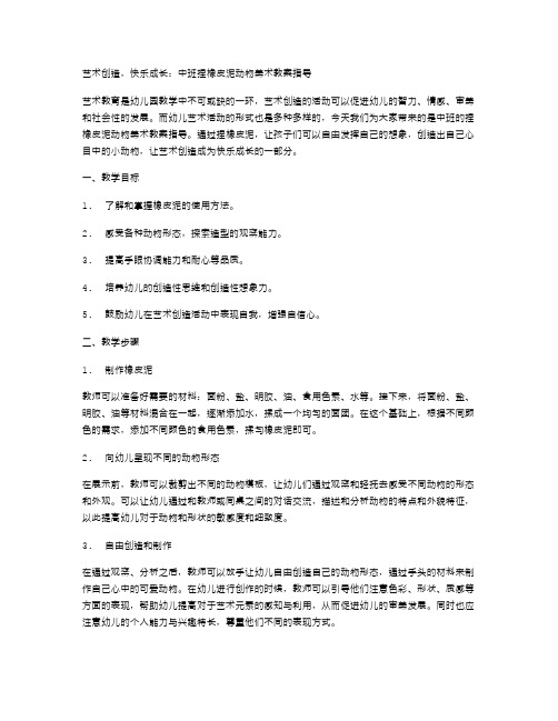 艺术创造,快乐成长：中班捏橡皮泥动物美术教案指导