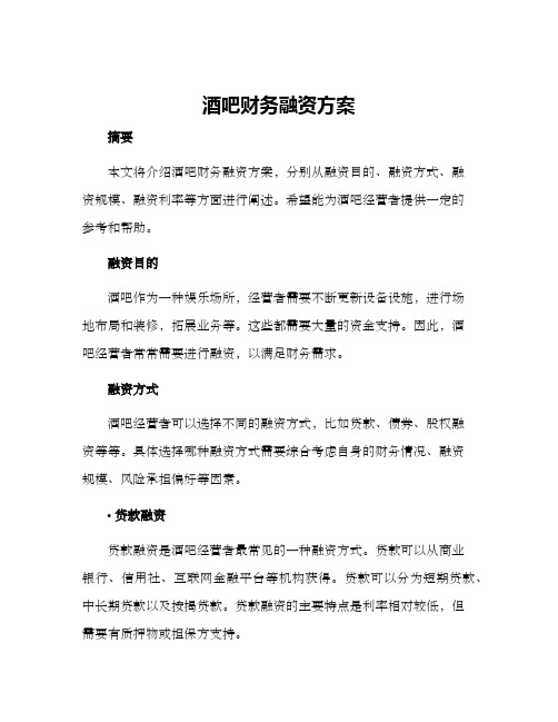 酒吧财务融资方案