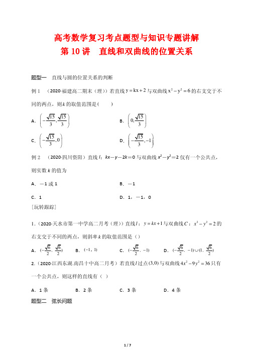 高考数学复习考点题型与知识专题讲解10---直线和双曲线的位置关系