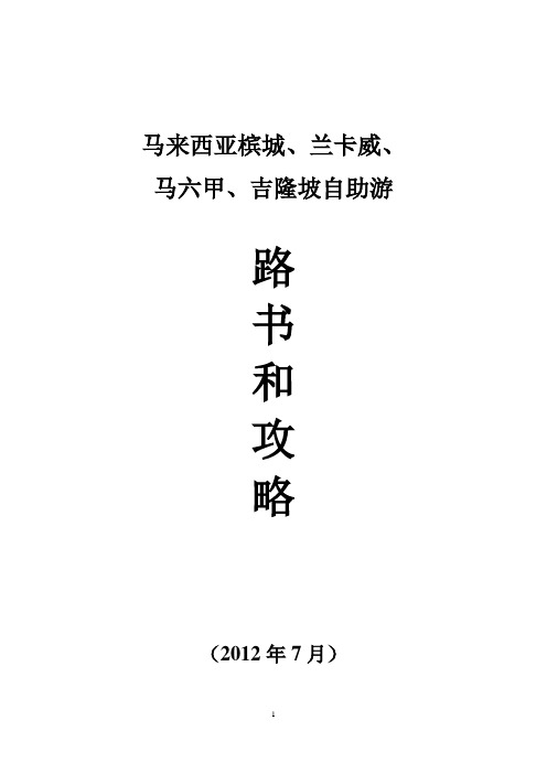 马来西亚(吉隆坡、马六甲、槟城、兰卡威)自助游路书(1)