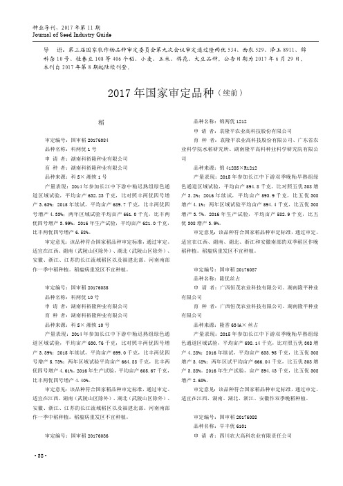 2017年国家审定品种(续前)