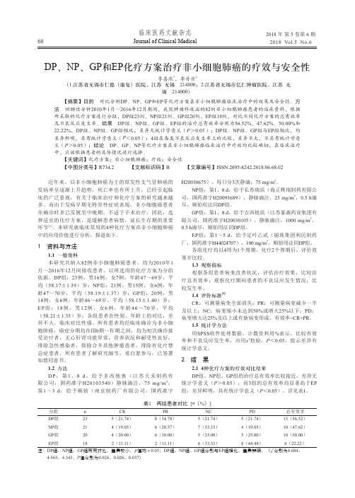 DP、NP、GP和EP化疗方案治疗非小细胞肺癌的疗效与安全性