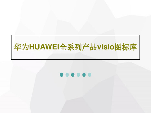 华为HUAWEI全系列产品visio图标库共49页