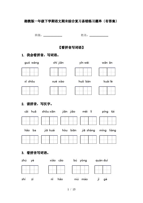 湘教版一年级下学期语文期末综合复习易错练习题单〔有答案〕