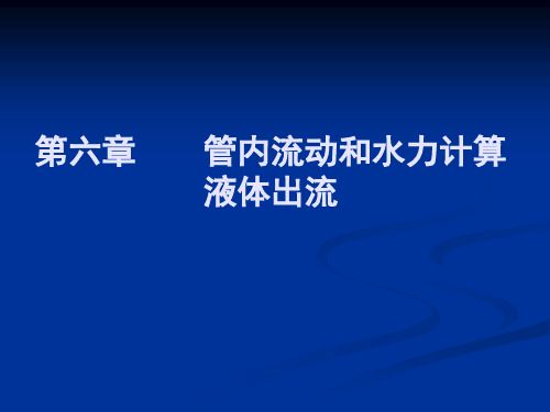 第六章管内流动和水力计算液体出流